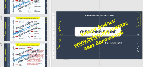 Үндэсний бичиг Хичээл №5